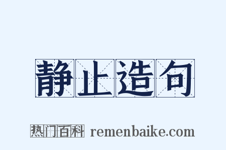 静止造句是什么意思的图片